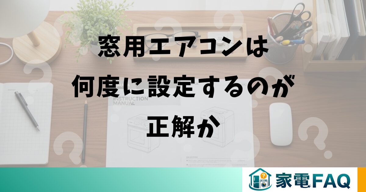 窓用エアコンは何度に設定するのが正解か