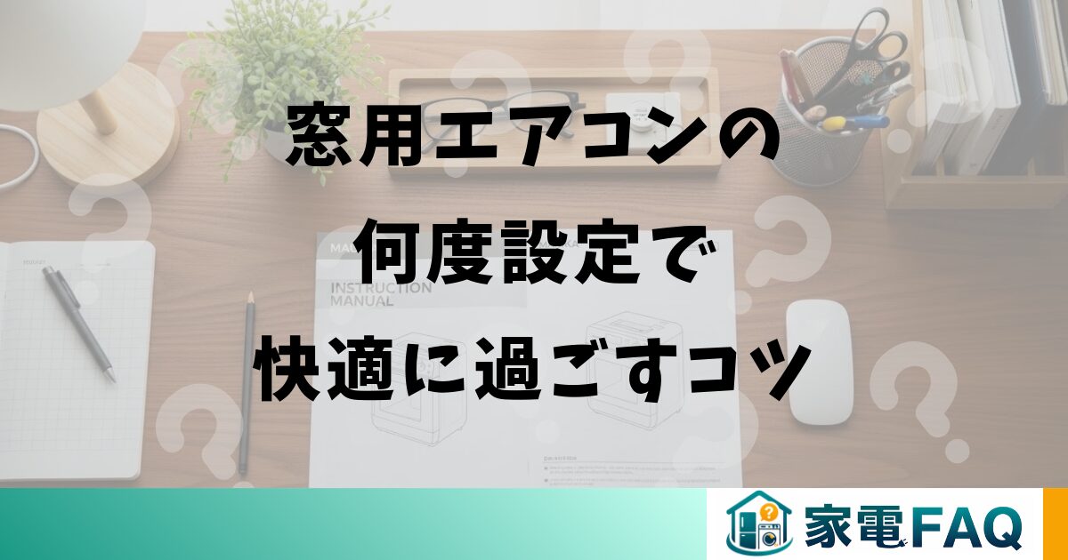 窓用エアコンの何度設定で快適に過ごすコツ