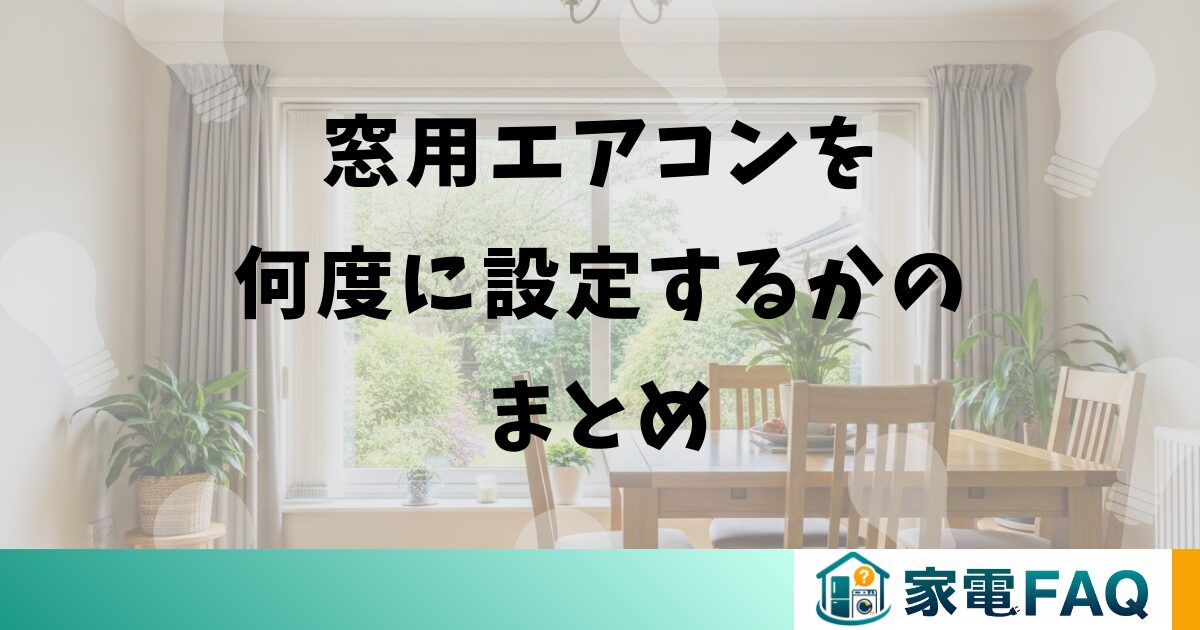 窓用エアコンを何度に設定するかのまとめ