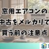窓用エアコンの中古をメルカリで買う前の注意点