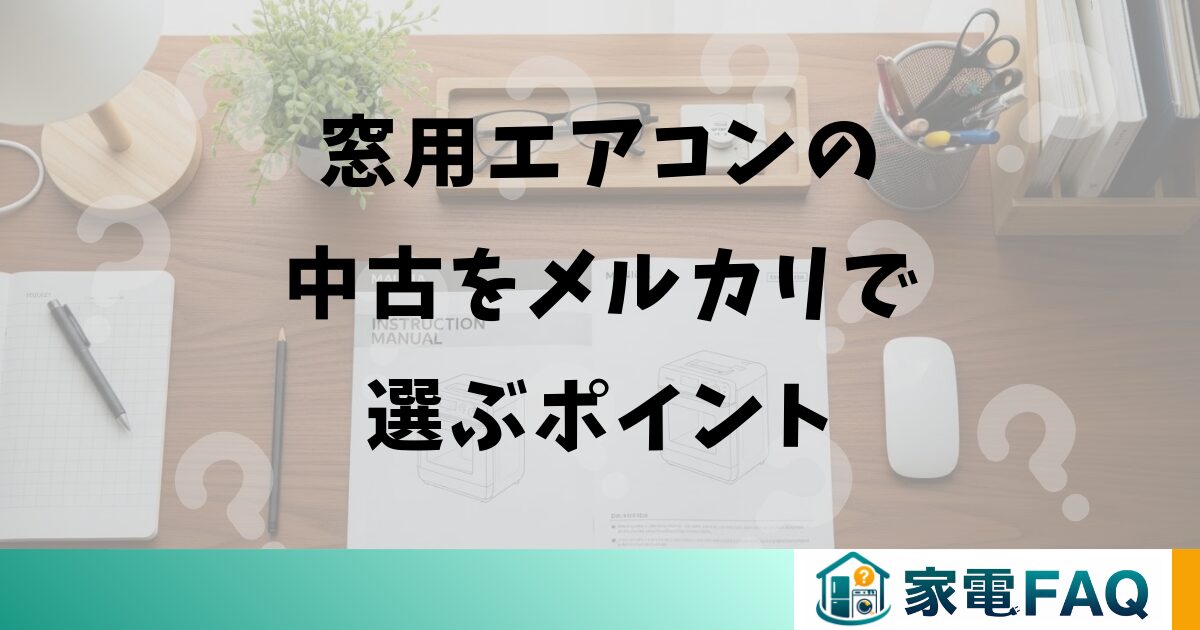 窓用エアコンの中古をメルカリで選ぶポイント