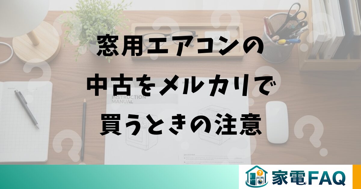 窓用エアコンの中古をメルカリで買うときの注意