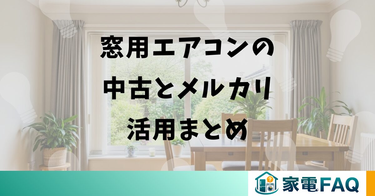窓用エアコンの中古とメルカリ活用まとめ
