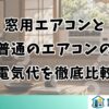 窓用エアコンと普通のエアコンの電気代を徹底比較