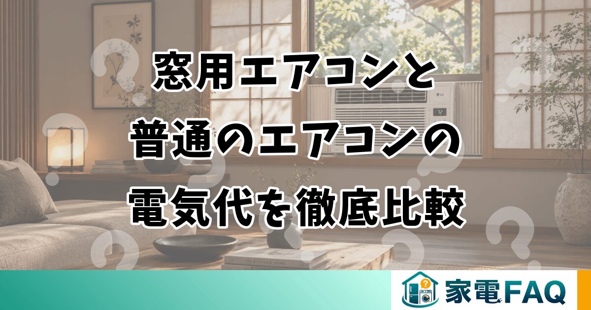 窓用エアコンと普通のエアコンの電気代を徹底比較