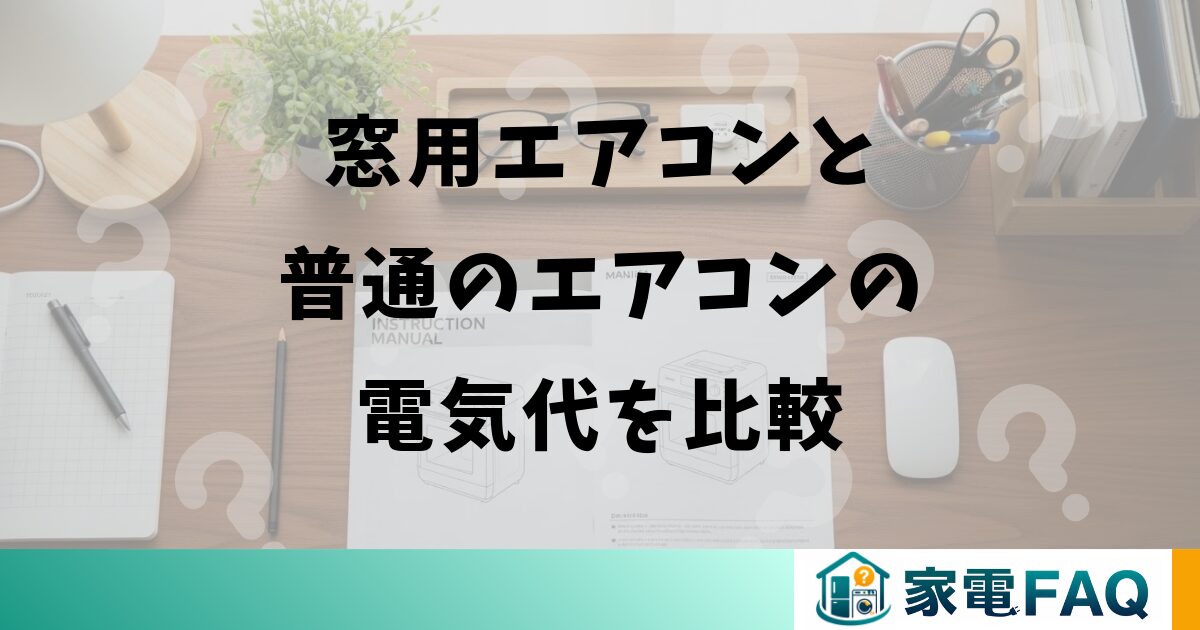窓用エアコンと普通のエアコンの電気代を比較