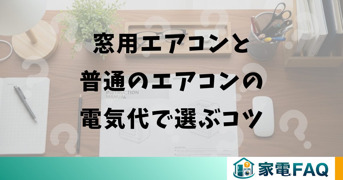窓用エアコンと普通のエアコンの電気代で選ぶコツ