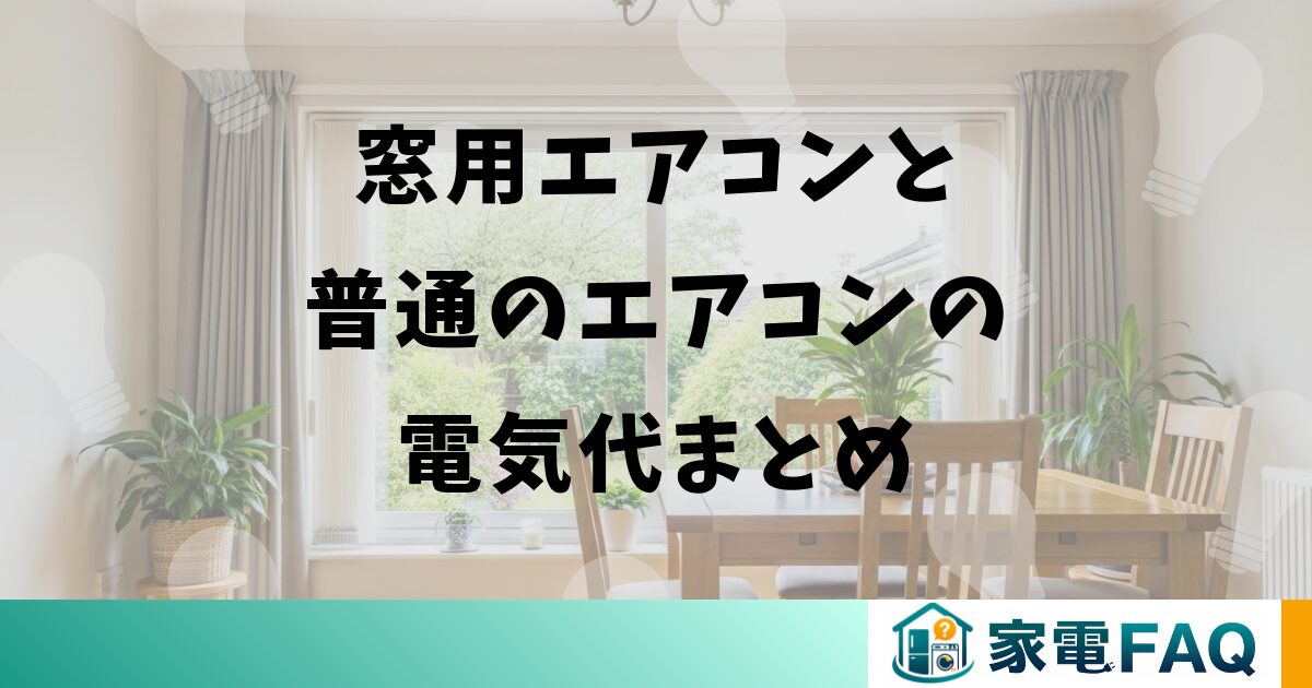 窓用エアコンと普通のエアコンの電気代まとめ