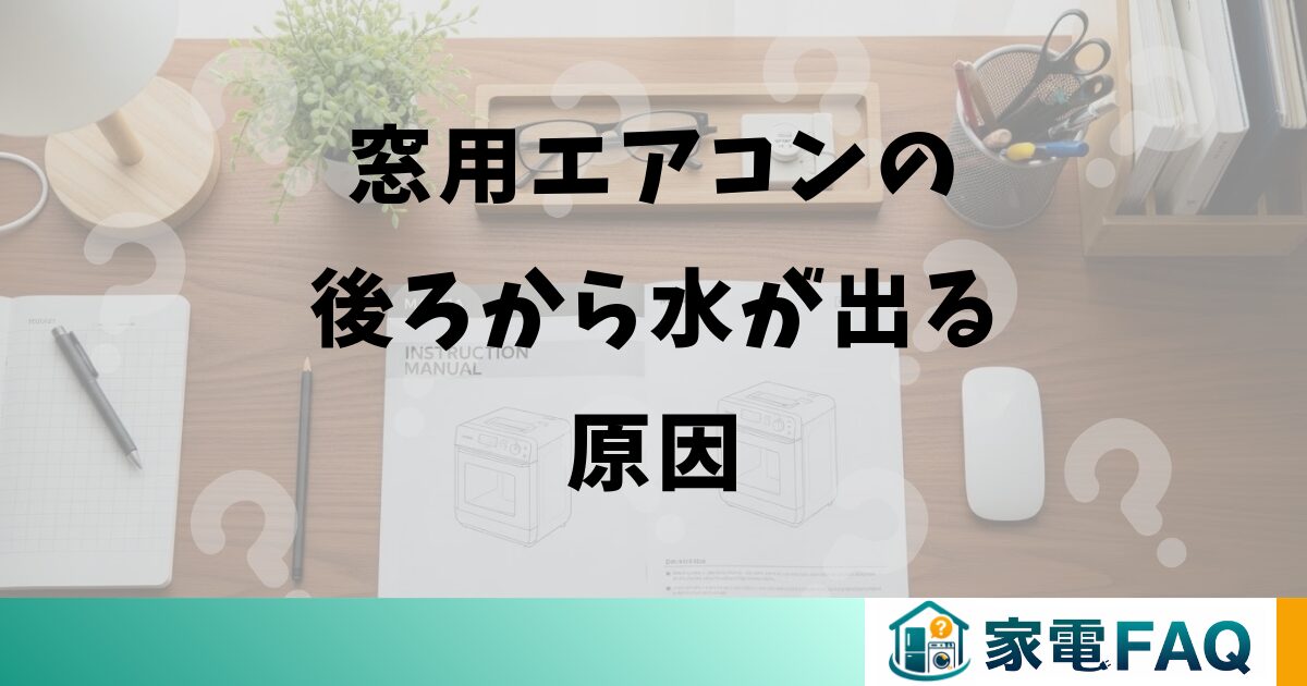 窓用エアコンの後ろから水が出る原因