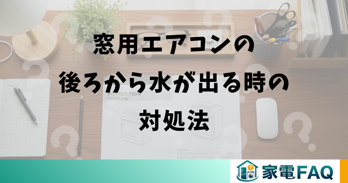 窓用エアコンの後ろから水が出る時の対処法