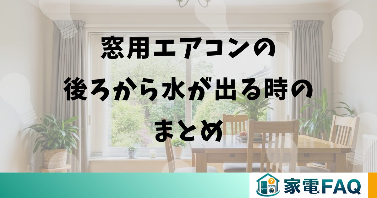 窓用エアコンの後ろから水が出る時のまとめ