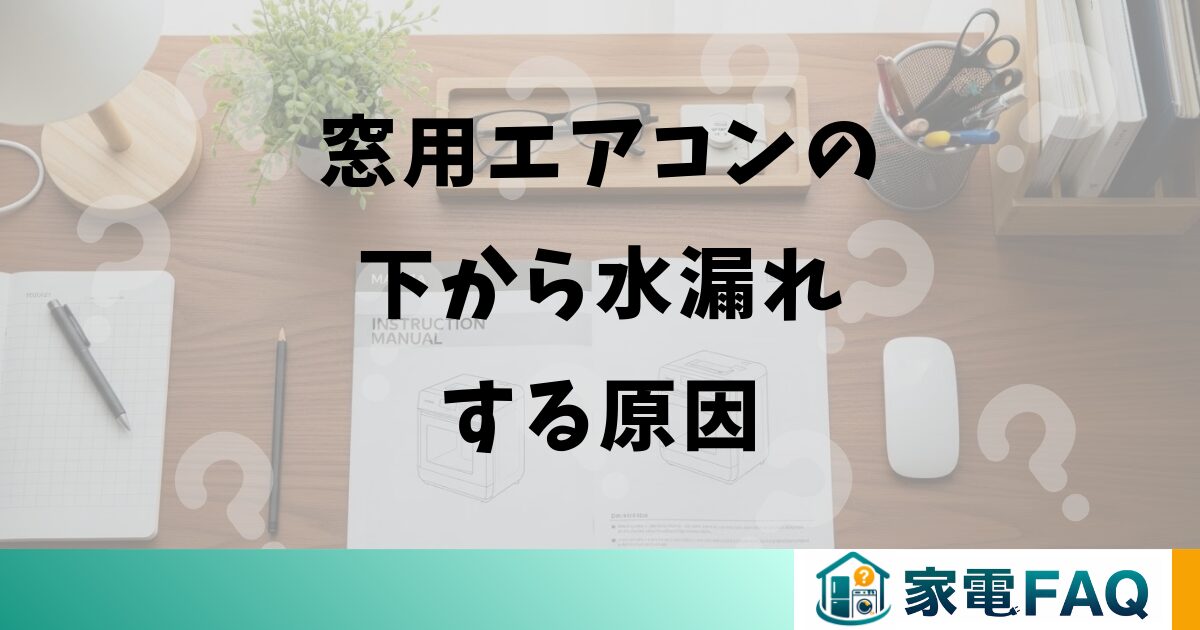 窓用エアコンの下から水漏れする原因