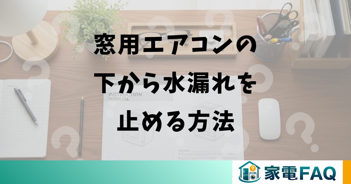 窓用エアコンの下から水漏れを止める方法