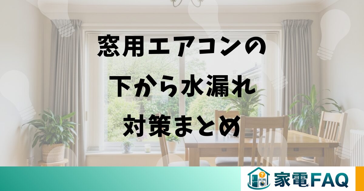 窓用エアコンの下から水漏れ対策まとめ
