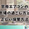 窓用エアコンの冬場の過ごし方と正しい保管方法