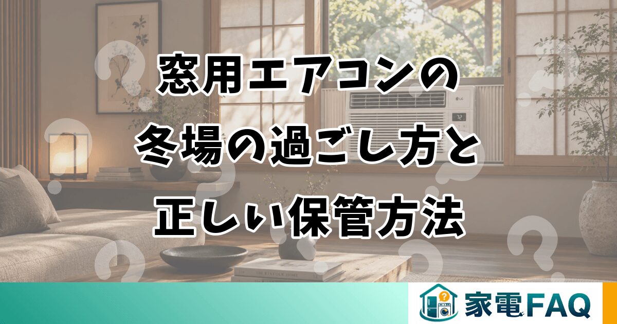 窓用エアコンの冬場の過ごし方と正しい保管方法