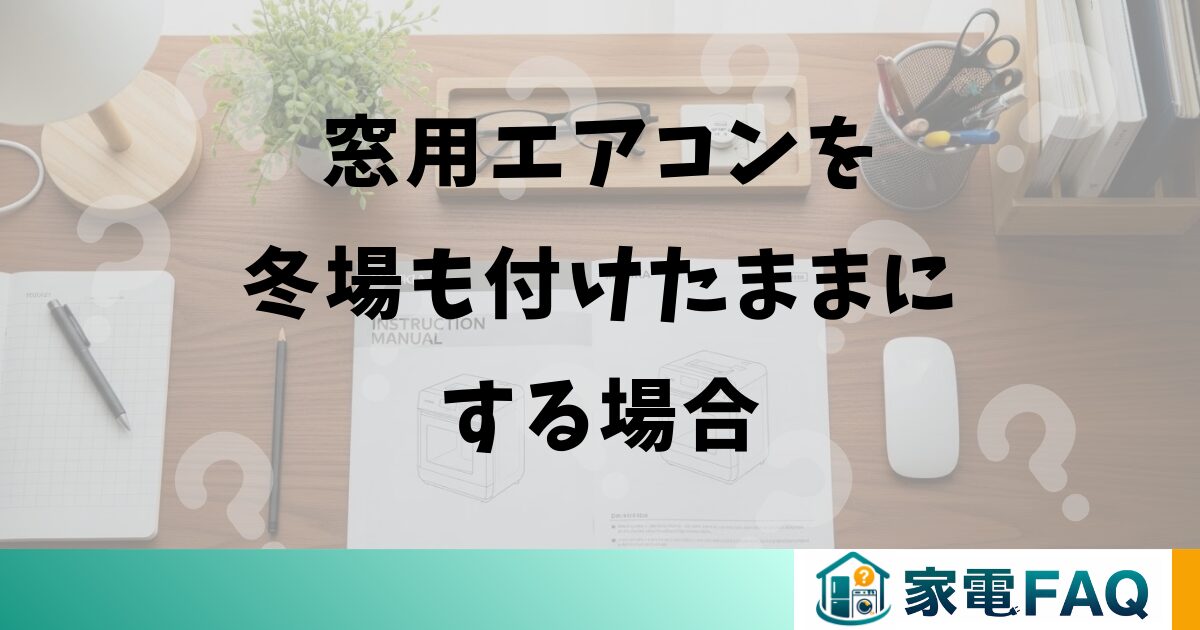 窓用エアコンを冬場も付けたままにする場合