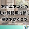 窓用エアコンの冬の隙間風対策と寒さを防ぐコツ