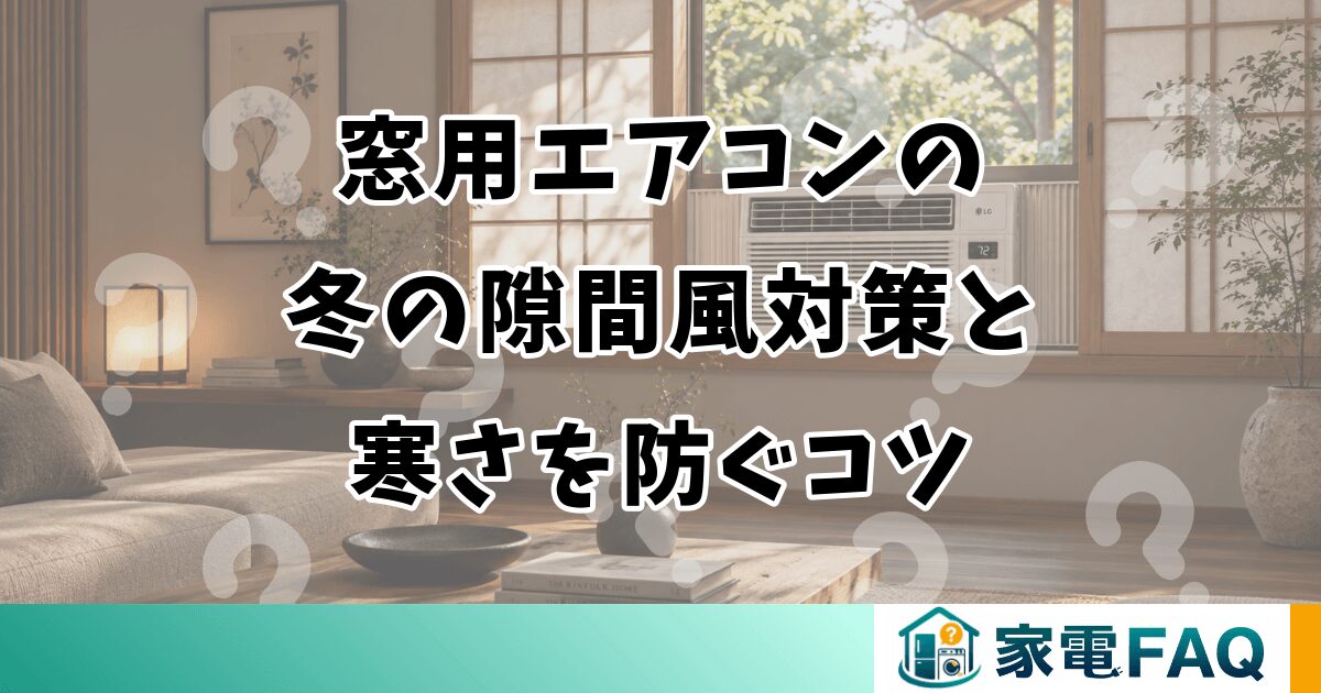 窓用エアコンの冬の隙間風対策と寒さを防ぐコツ