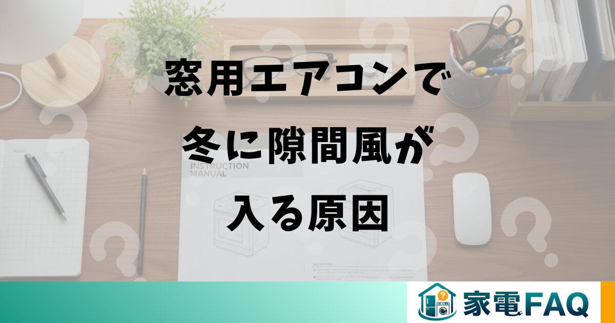 窓用エアコンで冬に隙間風が入る原因