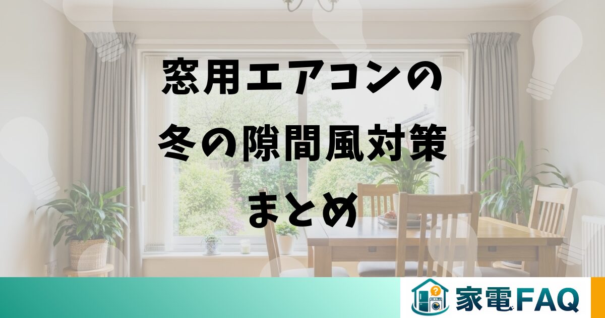 窓用エアコンの冬の隙間風対策まとめ