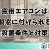 窓用エアコンは木製窓に付けられる？設置条件と対策