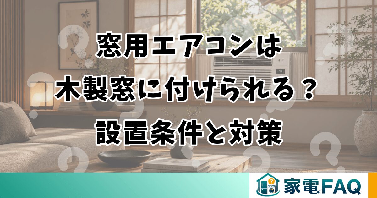 窓用エアコンは木製窓に付けられる？設置条件と対策