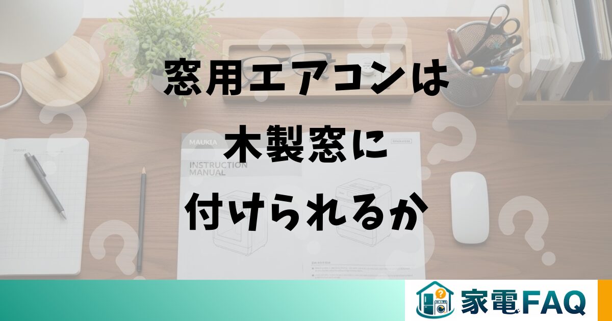 窓用エアコンは木製窓に付けられるか