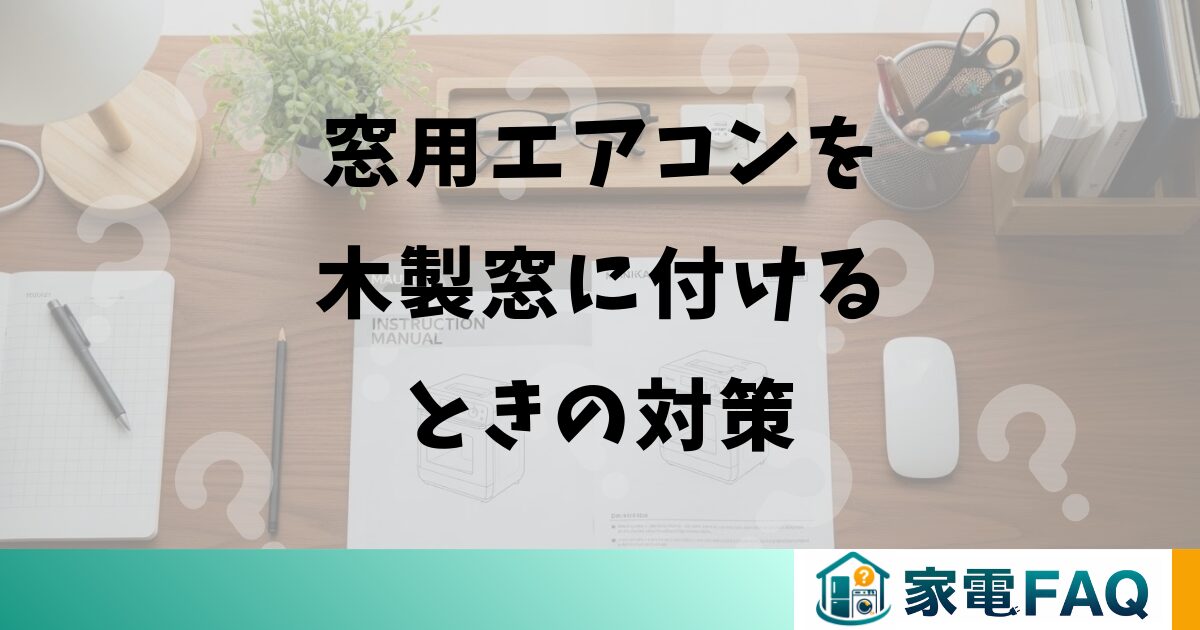 窓用エアコンを木製窓に付けるときの対策