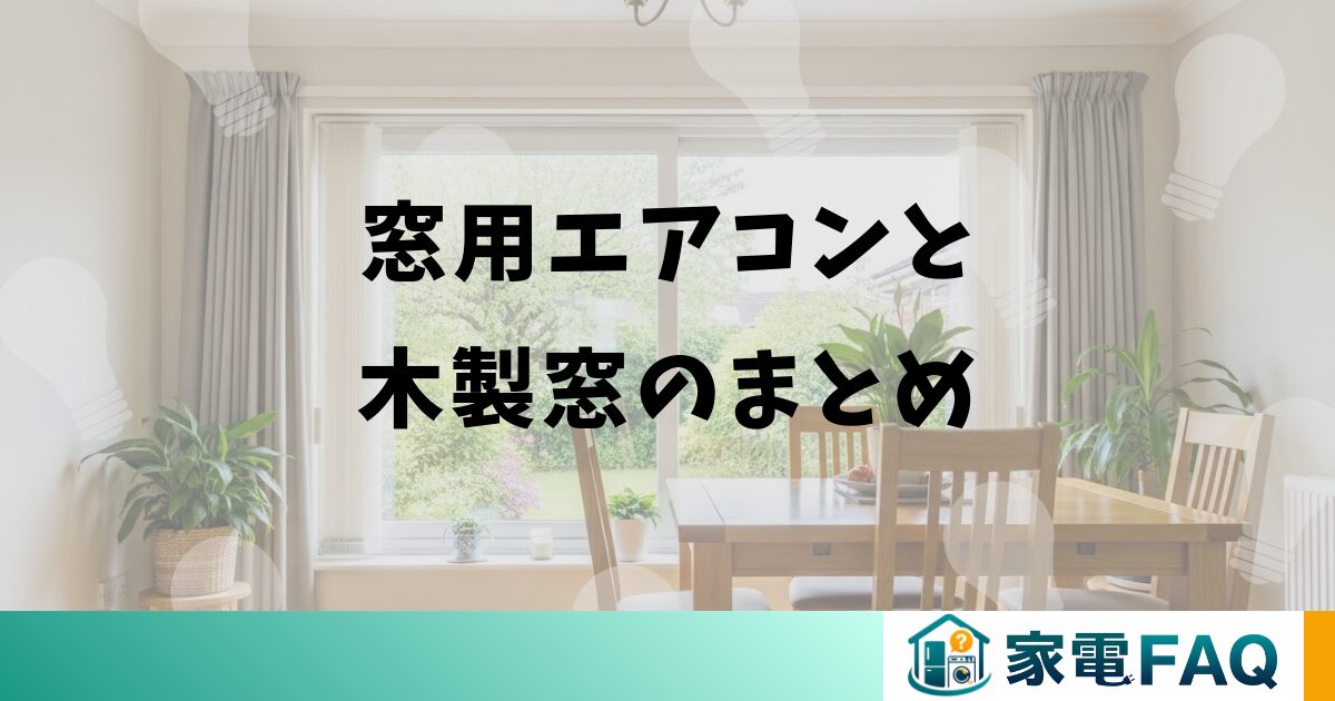 窓用エアコンと木製窓のまとめ