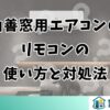 山善窓用エアコンのリモコンの使い方と対処法