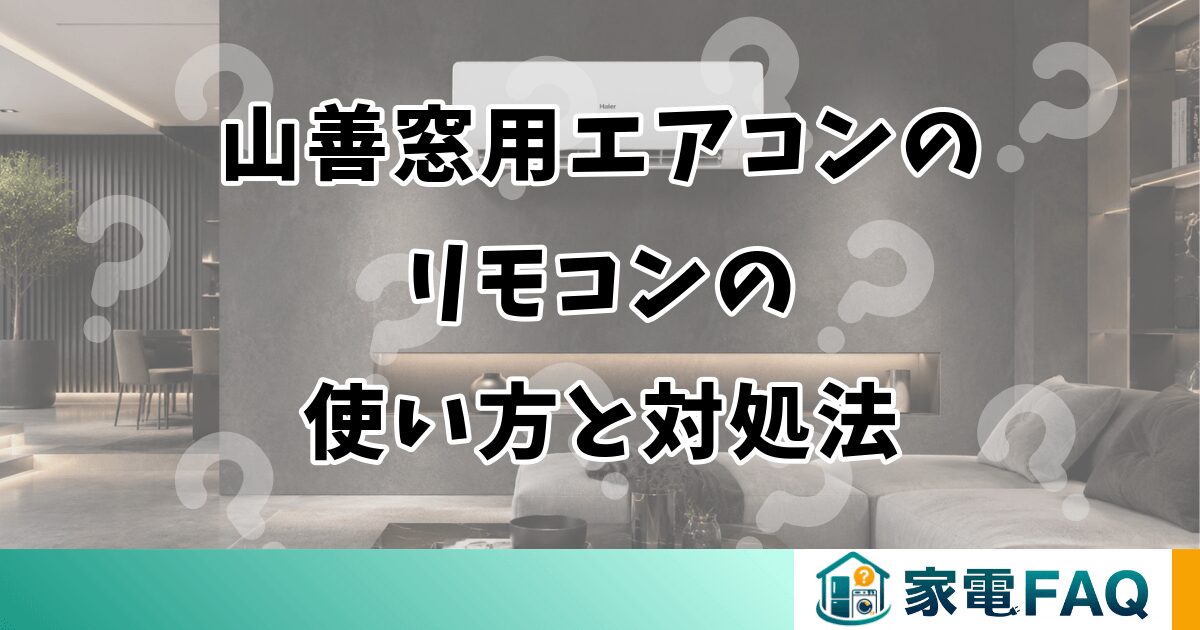 山善窓用エアコンのリモコンの使い方と対処法