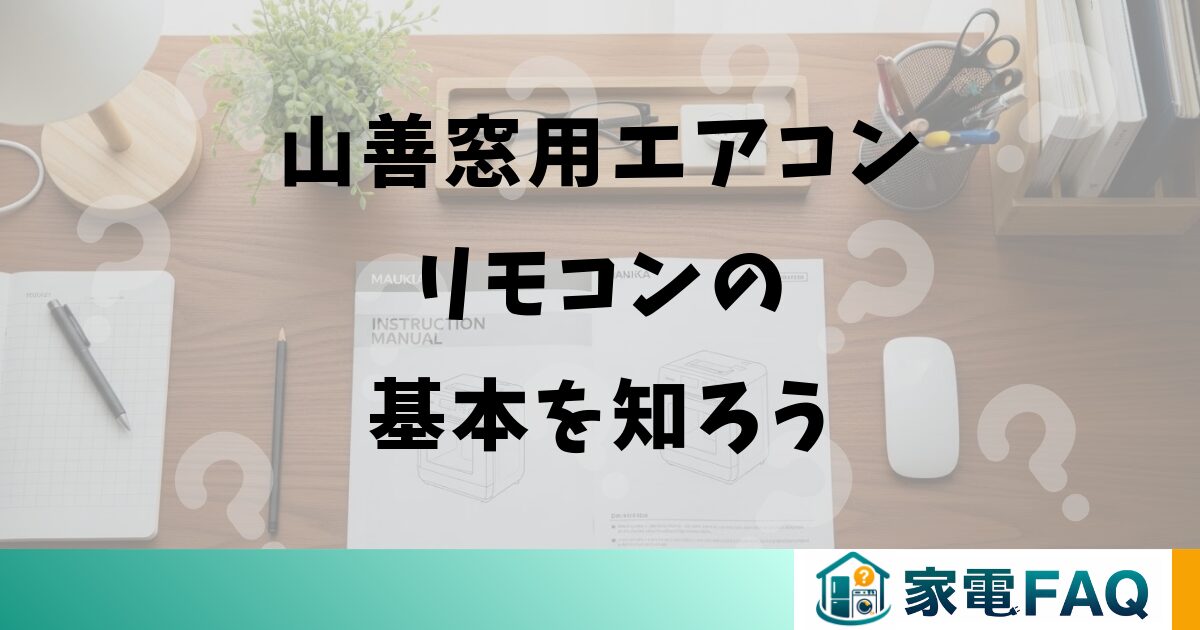 山善窓用エアコンリモコンの基本を知ろう