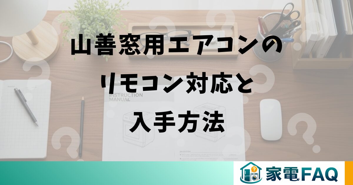 山善窓用エアコンのリモコン対応と入手方法