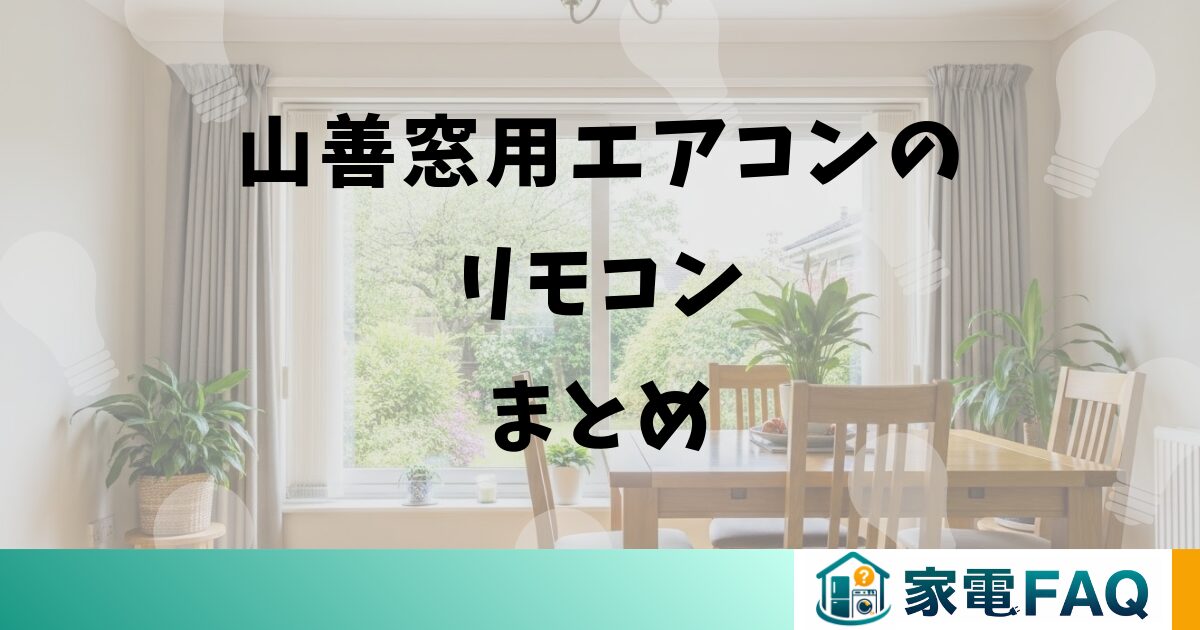 山善窓用エアコンのリモコンまとめ
