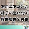 窓用エアコンは鉄格子の窓に付く？設置条件と対策