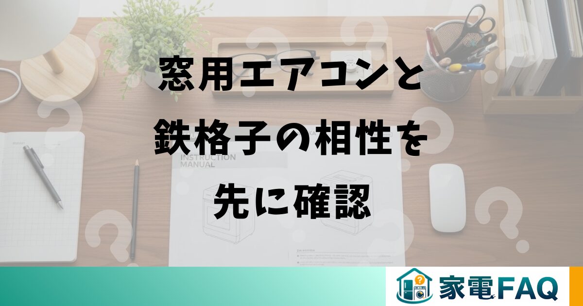 窓用エアコンと鉄格子の相性を先に確認