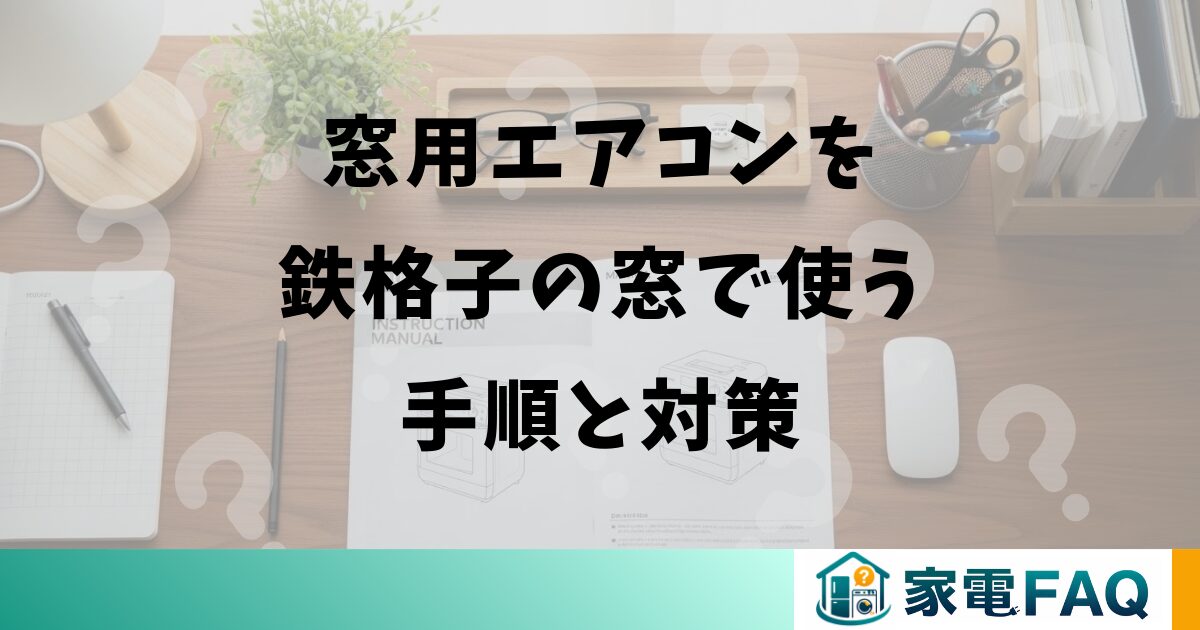 窓用エアコンを鉄格子の窓で使う手順と対策