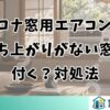 コロナ窓用エアコンは立ち上がりがない窓に付く？対処法