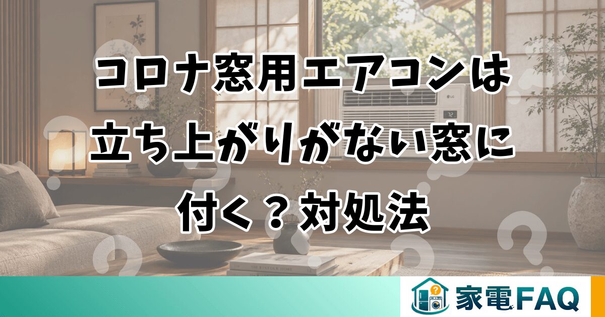 コロナ窓用エアコンは立ち上がりがない窓に付く？対処法