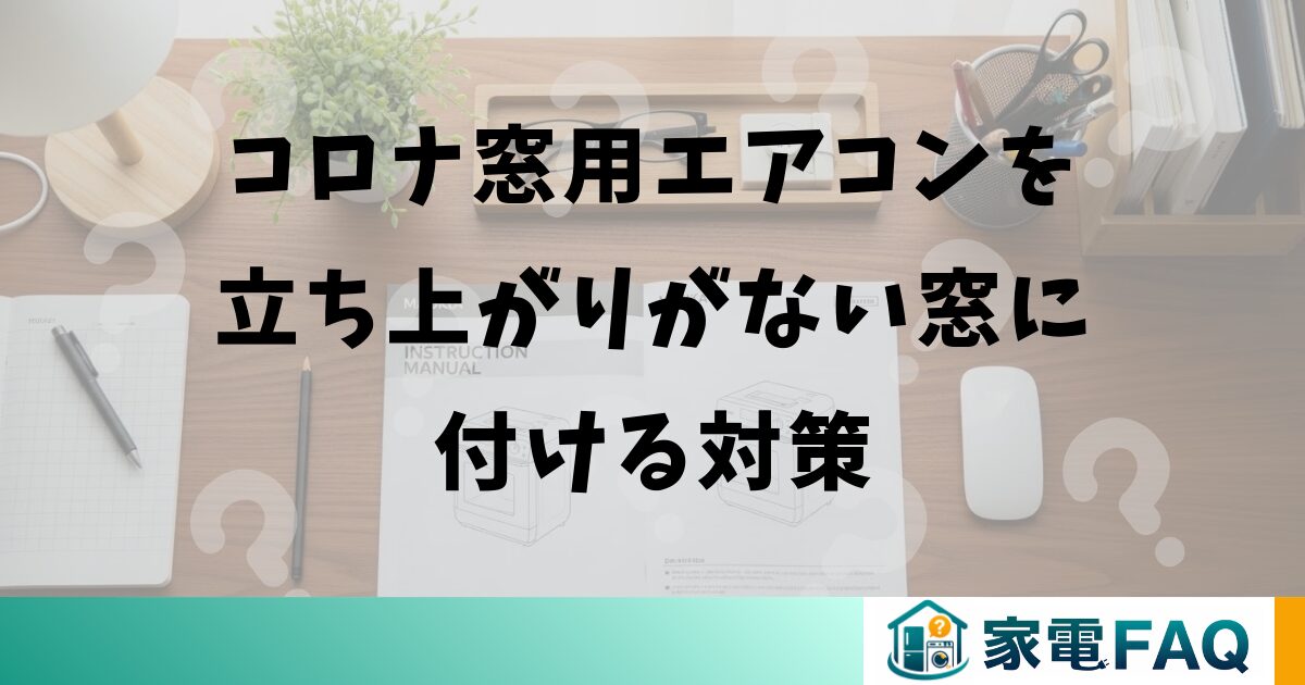コロナ窓用エアコンを立ち上がりがない窓に付ける対策
