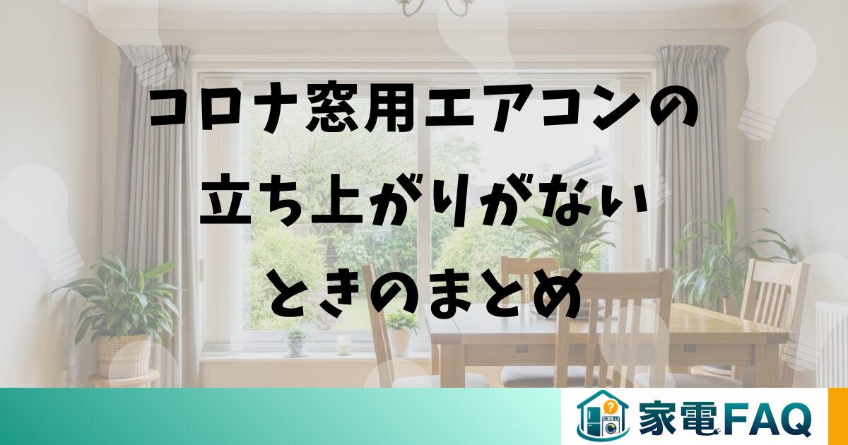 コロナ窓用エアコンの立ち上がりがないときのまとめ