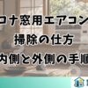 コロナ窓用エアコンの掃除の仕方｜内側と外側の手順