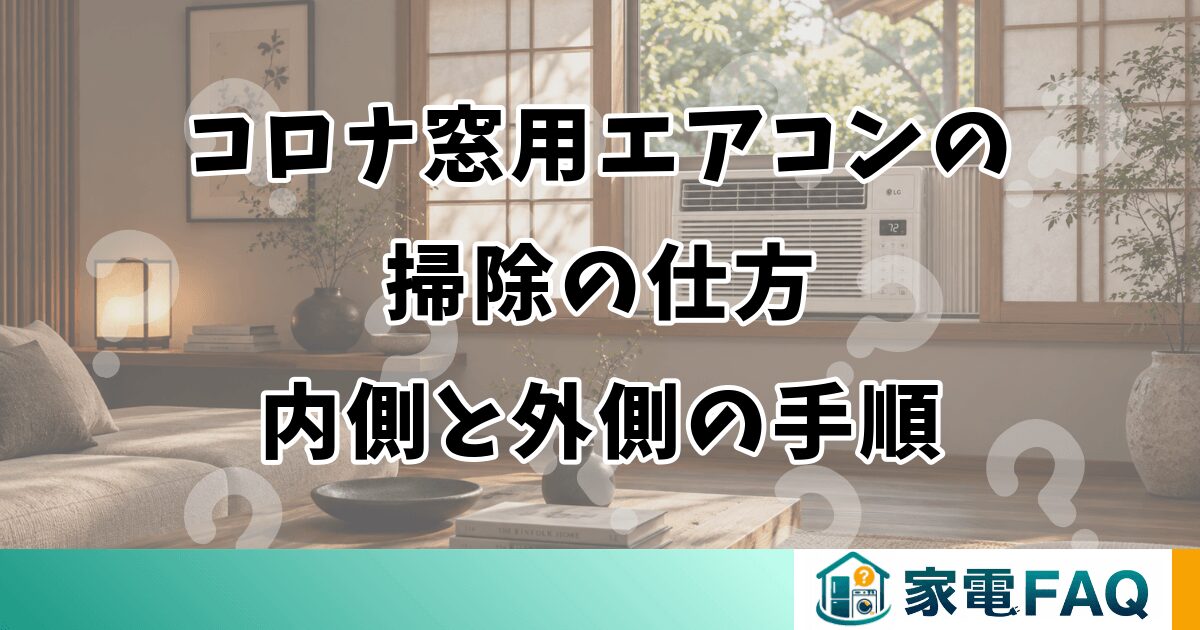コロナ窓用エアコンの掃除の仕方｜内側と外側の手順