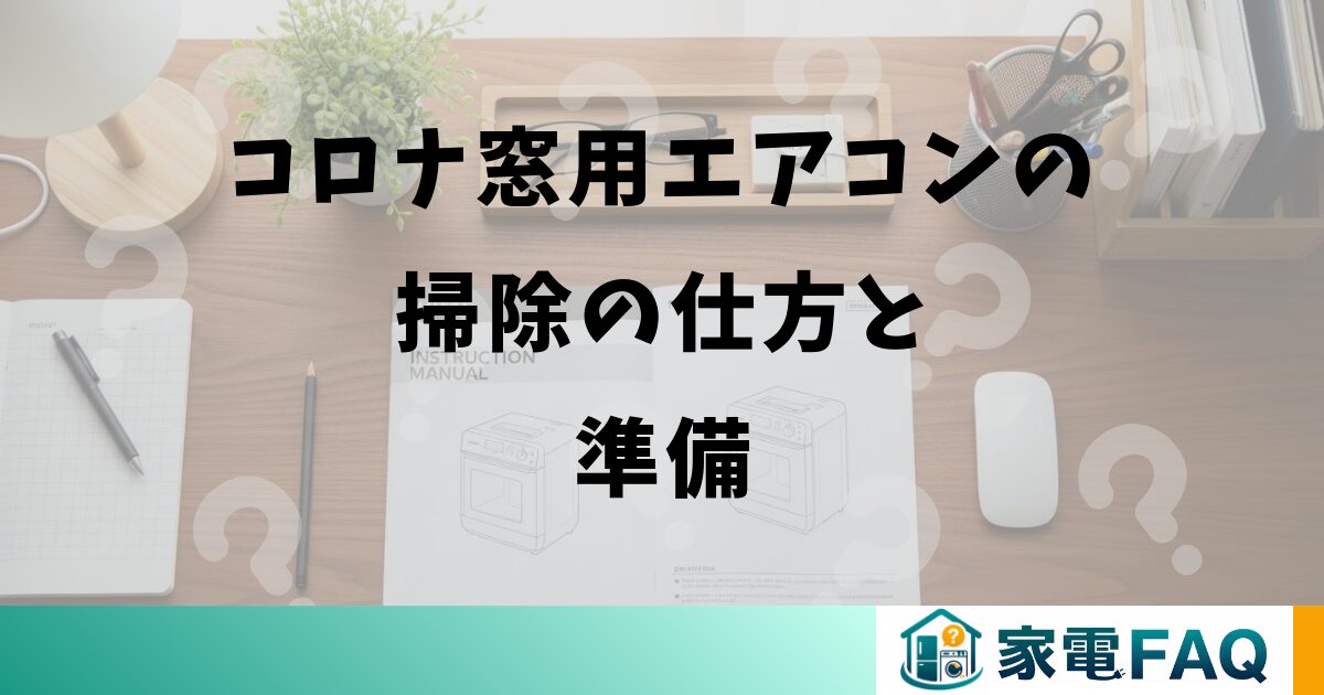コロナ窓用エアコンの掃除の仕方と準備