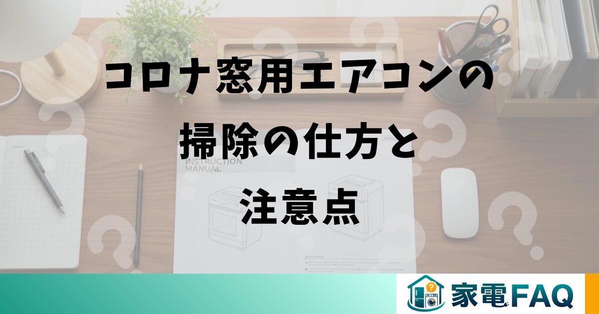 コロナ窓用エアコンの掃除の仕方と注意点