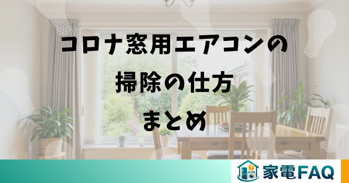 コロナ窓用エアコンの掃除の仕方まとめ