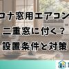 コロナ窓用エアコンは二重窓に付く？設置条件と対策