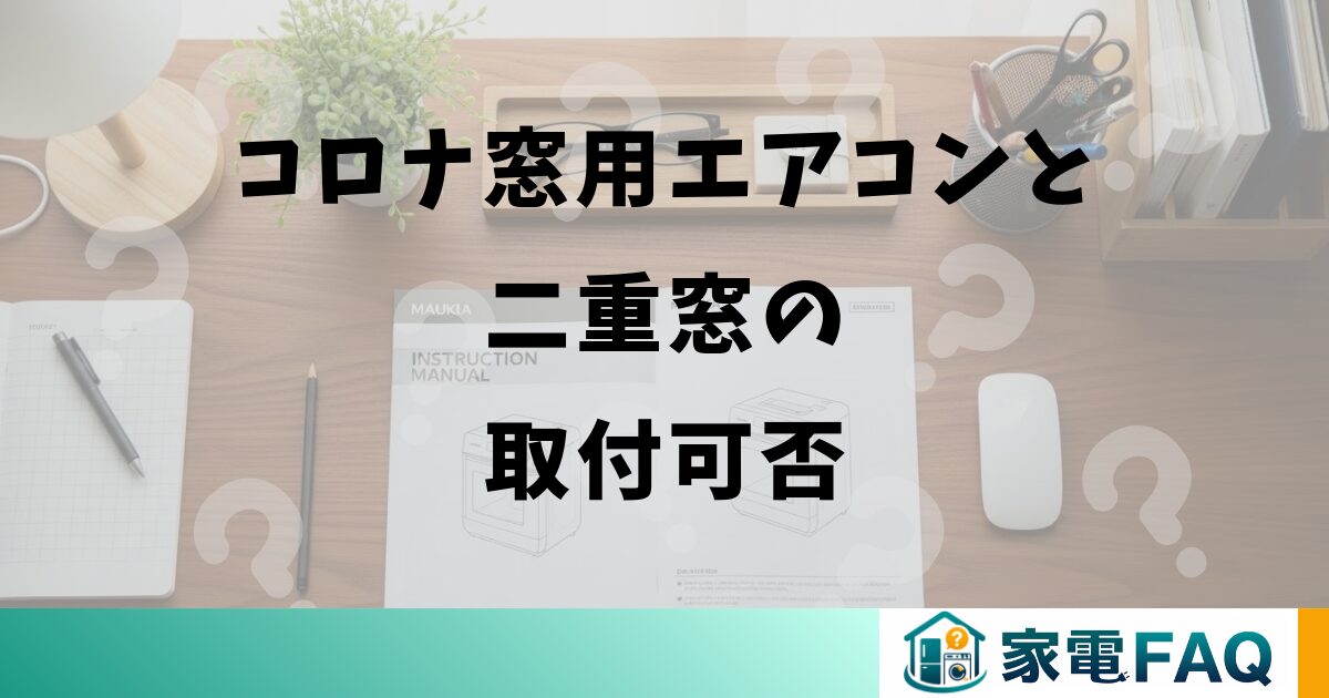 コロナ窓用エアコンと二重窓の取付可否
