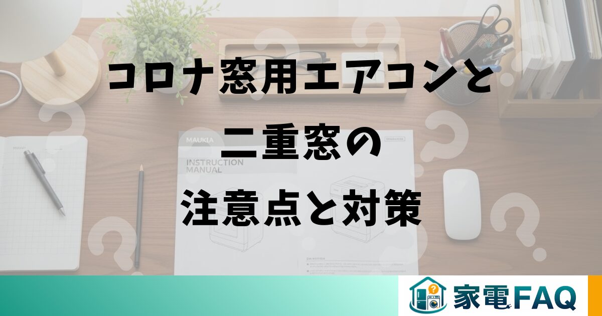 コロナ窓用エアコンと二重窓の注意点と対策